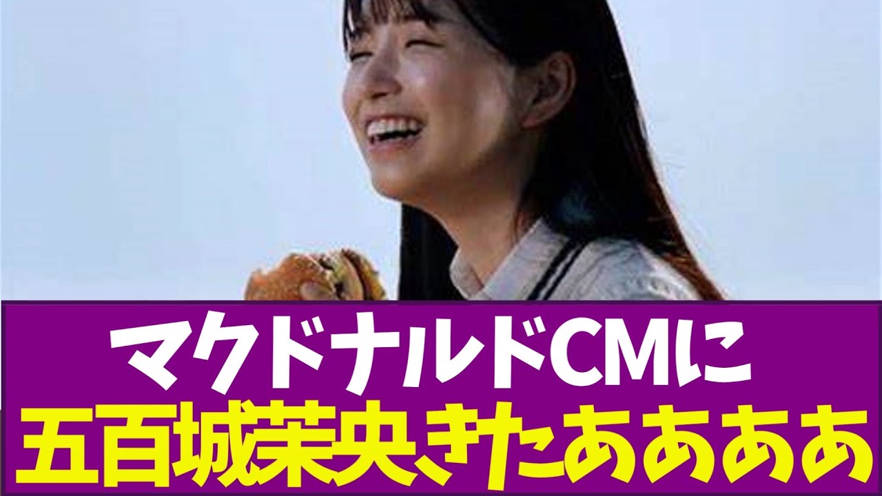 【乃木坂46】マクドナルドCMに五百城茉央きたああああ 【乃木坂46】マクドナルドCMに五百城茉央きたああああ