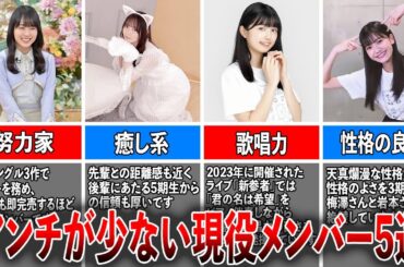 【彼女にしたい】乃木坂46でアンチが少ない現役メンバー5選（賀喜遥香、田村真佑、小川彩、奥田いろは、五百城茉央)