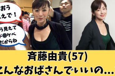 斉藤由貴(57)「こんなおばさんでいいの・・・？」【ネットの反応】