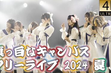 4K60p 全編  真っ白なキャンバス フリーライブ 2024 夏　2024年7月8日　真っ白なキャンバス　白キャン omf
