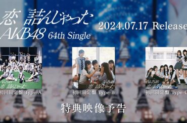 AKB48 64th Single「恋　詰んじゃった」特典映像予告