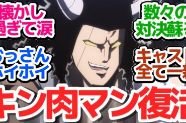 【32年ぶり続編】我らがキン肉マンが令和の時代に帰ってきた！キャスト一新、ダイジェストで今までを振り返るおっさんホイホイ過ぎるアニメ『キン肉マン 完璧超人始祖編』第0話反応集＆個人的感想