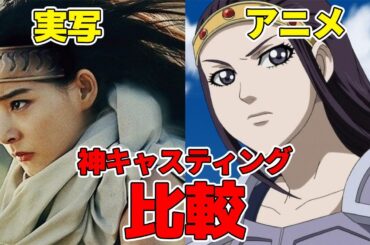 【完全版】「キングダム」の実写映画の神キャスティングの再現度を原作と比較してみました【総勢60名】