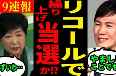 【小池解雇】公職選挙法違反の容疑で、都民ら175人から＆弁護士からも告発される現都知事の闇にまみれた大問題【石丸伸二 / 東京都知事選/石丸市長 / 安芸高田市】