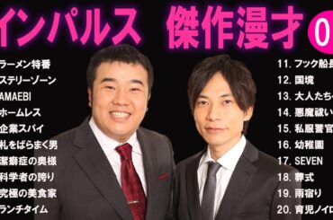 インパルス 傑作漫才+コント#1【睡眠用・作業用・ドライブ・高音質BGM聞き流し】（概要欄タイムスタンプ有り）
