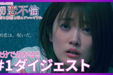 【期間限定】第1話ダイジェスト「初恋不倫～この恋を初恋と呼んでいいですか～」元乃木坂46樋口日奈が初恋と不倫に翻弄される主婦に！出演者全員が恋の罠に掛かる!?胸キュン・ドロドロ…大人のリアルラブドラマ