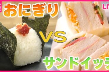 【おにぎりVSサンドイッチまとめ】新作「とんたく」とは / 銀座で65年“たまごサンド” / 1日600個!?手作りおむすび /レトロな喫茶店のサンドイッチ　など（日テレNEWS LIVE）