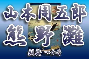 【朗読】山本周五郎『熊野灘』       初出：『講談雑誌』昭和17（1942）年4月