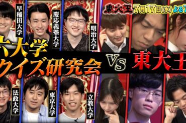 『東大王』7/17(水) クイズ王伊沢を倒せ！早稲田･慶應･明治…六大学からの挑戦状【TBS】