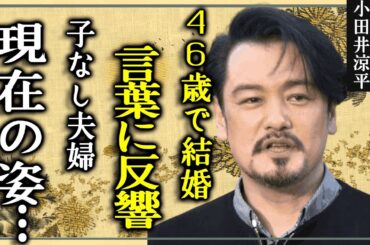 小田井涼平46歳でLiLiCoと結婚..言葉に反響 に一同驚愕！「ここまで言える人いない」「元純烈」で俳優が『子なし夫婦』になった現在の姿にに絶句…！