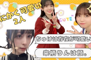 【蓮ノ空】とにかく可愛いちゅけとりんちゃん【みらくら準備室ラジオ切り抜き】