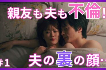 【期間限定】第1話「初恋不倫～この恋を初恋と呼んでいいですか～」「夫婦という制度」と「初恋のような本能的な恋心」との間に悩み、葛藤しながら、不倫や裏切りを繰り返す、“大人のリアル不倫ラブドラマ”
