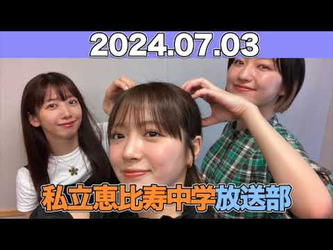 私立恵比寿中学 放送部 #真山りか #中山莉子 #小林歌穂 (#私立恵比寿中学 ) 2024年7月3日 #えびちゅう #えびちゅう放送部 私立恵比寿中学 放送部 #真山りか #中山莉子 #小林歌穂 (#私立恵比寿中学 ) 2024年7月3日 #えびちゅう #えびちゅう放送部