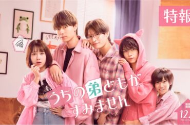 映画『うちの弟どもがすみません』特報【12.6 (Fri) ROADSHOW】