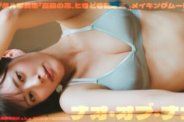 【#ナオ・オブ・ナオ】クロちゃんプロデュース「豆柴の大群都内某所 a.k.a. MONSTERIDOL」のアノコ！　デジタル写真集『高嶺の花、ときどき親近感。』好評発売中！―Nao of Nao