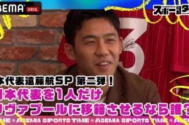 日本代表遠藤航SP 第二弾‼︎ 「日本代表を1人だけリヴァプールに移籍させるなら誰？」#ABEMAスポーツタイム 毎週日曜よる10時～生放送!!