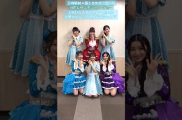 日向坂46 × 超ときめき♡宣伝部 君はハニーデュー 踊ってみた♪ FNS歌謡祭 TikTok