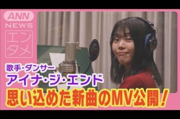 アイナ・ジ・エンドが作曲家・坂東祐大との共作「創造」のMV公開！曲への想い告白！(2024年7月4日)