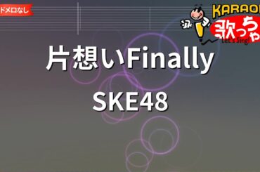 【ガイドなし】片想いFinally/SKE48【カラオケ】