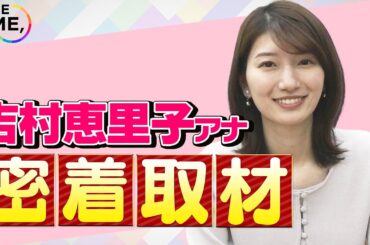 【THE TIME,】【TBS吉村恵里子アナ】出社～OAに密着！TIME担当アナウンサーのおにぎり秘話も公開🍙
