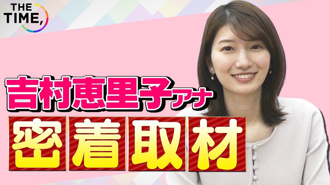 【THE TIME,】【TBS吉村恵里子アナ】出社~OAに密着!TIME担当アナウンサーのおにぎり秘話も公開🍙 【THE TIME,】【TBS吉村恵里子アナ】出社~OAに密着!TIME担当アナウンサーのおにぎり秘話も公開🍙