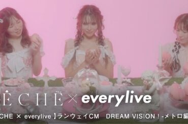 【PECHE × everylive 】ランウェイCM　DREAM VISION！-メトロ編 -