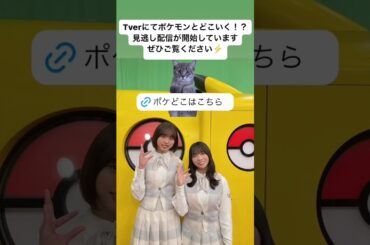 山口陽世 髙橋未来虹 本日6月30日 テレ東「ポケモンとどこいく！？」TVerにて見逃し配信中です！