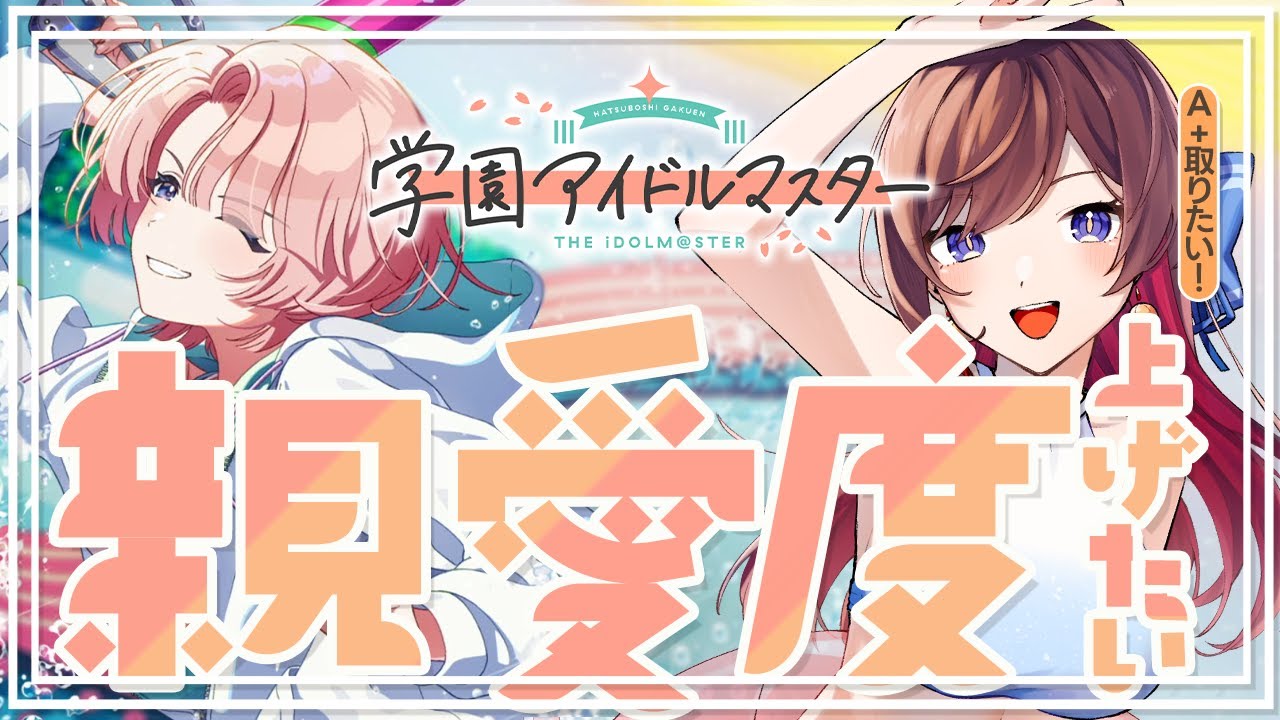 【 #学マス 】有村麻央の信愛度10が見たい!🏫【ネタバレあり】 学園アイドルマスター 緒方山えび 有村麻央 信愛度10 初見プレイ 【 #学マス 】有村麻央の信愛度10が見たい!🏫【ネタバレあり】 学園アイドルマスター 緒方山えび 有村麻央 信愛度10 初見プレイ
