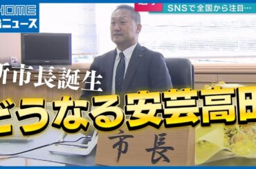 【安芸高田市長選挙】藤本新市長誕生｜新人同士の選挙戦“違い”浮彫り