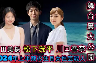 松下洸平、TBS・フジ・NHK争奪戦の裏側とは？内定の舞台裏大公開！今田美桜を超えた！「花咲舞が黙ってない」主演の女性芸能人、10～30代の人気投票結果を完全に公開！
