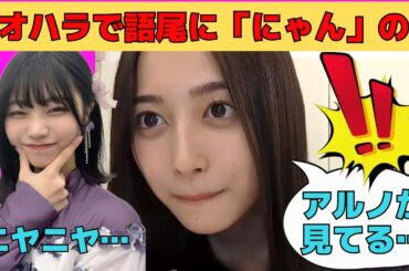 【井上和】マオハラで語尾に可愛く「にゃん」の刑…それを覗き見るアルノ/文字起こし（乃木坂46・のぎおび）