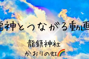 【神さま見える妻】龍神さまとつながる動画　龍鎮神社　龍神　龍つなぎ　かおりの虹　Japanese shrine waterfall