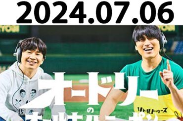 オードリーのオールナイトニッポン (若林正恭/春日俊彰) 2024.07.06