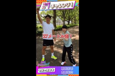 藤咲彩音×太田宏介が挑戦！27m走！【#27チャレンジ】 ＃FNS27時間テレビ #でんぱ組 .inc   ＃Shorts