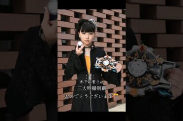 木下彩音さん 三大特撮制覇おめでとうございます🎊 #木下彩音 #ウルトラマンルーブ  #仮面ライダーガッチャード #忍者戦隊カクレンジャー