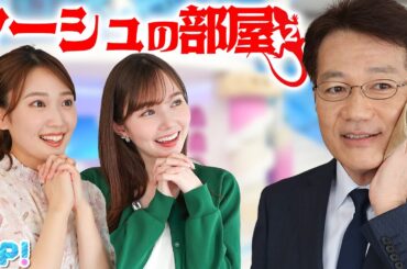 マーシュの部屋 第2弾のお客様はベテラン俳優 菅谷アナ。気になることは1つだけ…★菅谷大介、林田美学、マーシュ彩