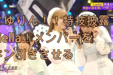 さゆりん 特技披露で Liella！ メンバーを恐怖のどん底に！！