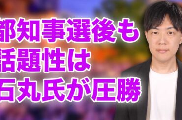 都知事選挙後も話題沸騰の石丸伸二氏　支持者との対話で見えたもの