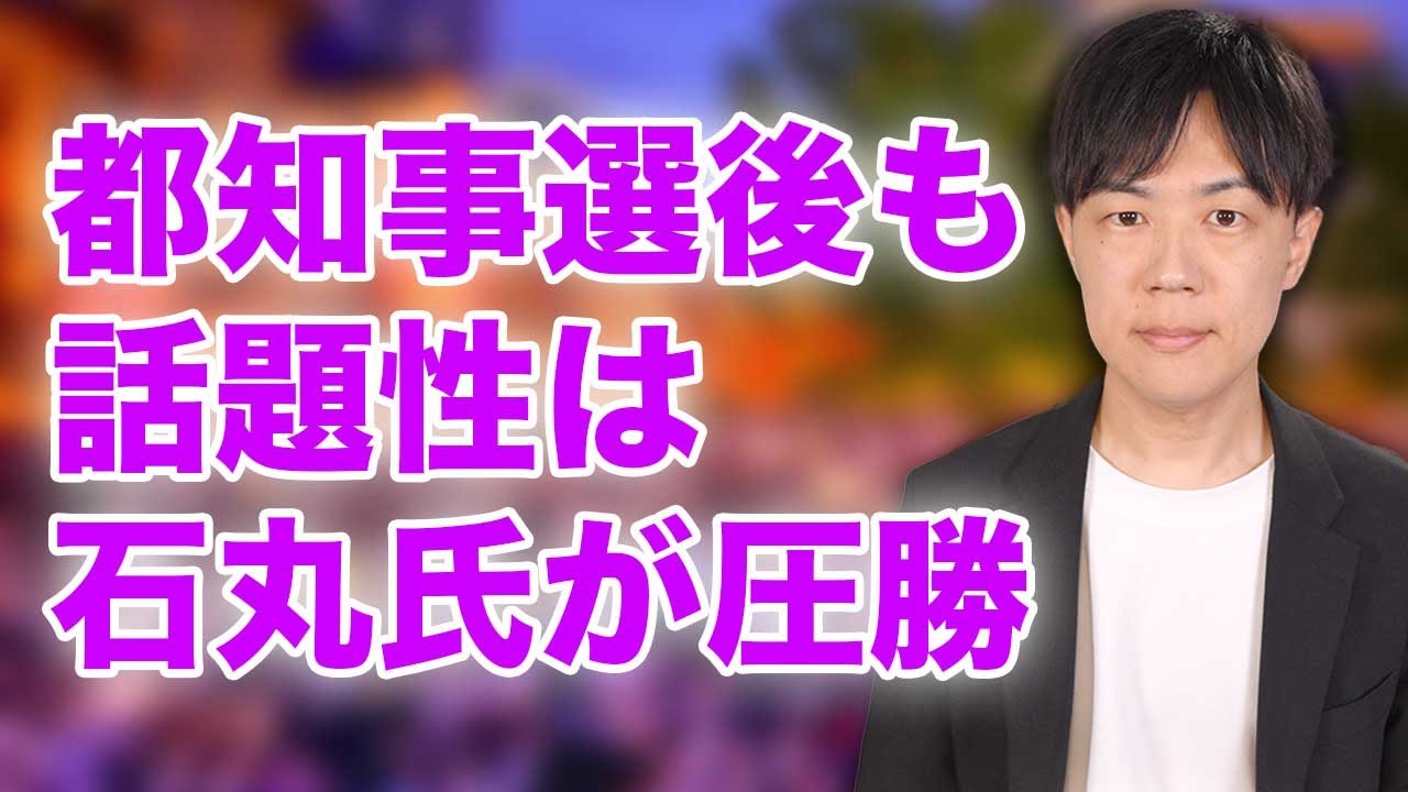 都知事選挙後も話題沸騰の石丸伸二氏 支持者との対話で見えたもの 都知事選挙後も話題沸騰の石丸伸二氏 支持者との対話で見えたもの