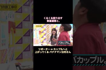くるくる回る賀喜遥香と、リポーター➡︎カップルへと上がってくるバナナマン日村さん｜乃木坂46 【乃木坂工事中】 【再アップ】 #shorts
