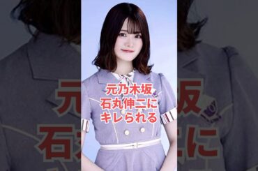 元乃木坂46山崎怜奈、石丸伸二にキレられるwww #shorts #乃木坂46 #乃木坂工事中 #雑学 #東京都知事選 #石丸伸二