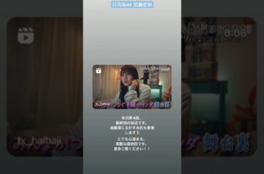 日向坂46 加藤史帆 本日3月29日25:07〜「 これから配信はじめます 」最終回の放送です！ぜひご覧ください！