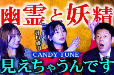 視える人【CNDYTUNE】幽霊や妖精なんでも視えちゃうんです『島田秀平のお怪談巡り』