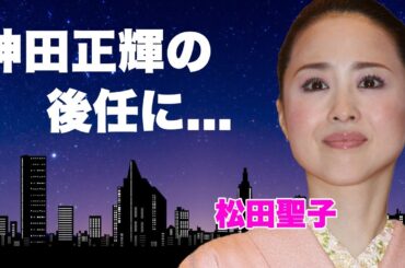 松田聖子が”旅サラダ”の後任を申し出た真相…神田正輝への生涯をかけた罪滅ぼしに驚きを隠せない…今は亡き娘・神田沙也加が「あなたに逢いたくて」で有名な歌手に残した遺言に言葉を失う…