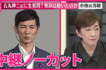 【東京都知事選挙】石丸伸二氏に聞く 今後の政治活動など 小池氏当確