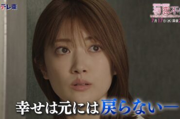 DRAMA ADDICT「初恋不倫」第3話 | ＢＳテレ東