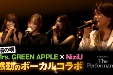 テレビ朝日開局65周年記念イベント「ThePerformance」点描の唄（Mrs. GREEN APPLE×NiziU)