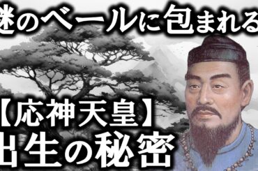 実在？架空？別人？謎が謎を呼ぶ応神天皇の記録！【ゆっくり解説】