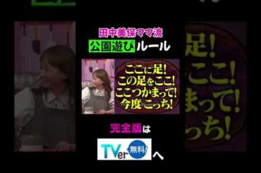 田中美保ママ流公園遊びルール #夫が寝たあとに #藤本美貴 #ミキティ #横澤夏子 #田中美保　#shorts