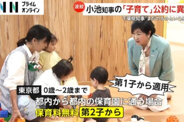 小池氏「第1子からの保育無償化」公約に千葉県知事「まだやるの？」東京との福祉格差で周辺自治体から異論